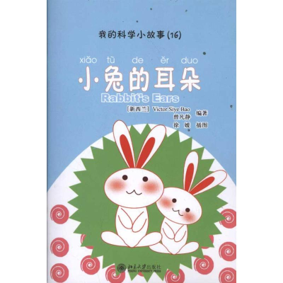 音像我的科学小故事16:小兔的耳朵曾凡静