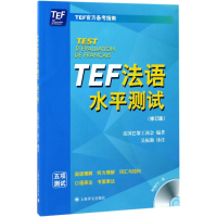 音像TEF法语水平测试法国巴黎工商会 编著;吴振勤 译注