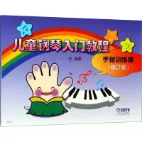 音像儿童钢琴入门教程 手指训练操(修订版)任音