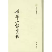 音像鹊华山馆丛稿/王仲荦著作集王仲犖