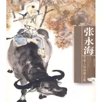 音像张永海写意人物画精品集张永海