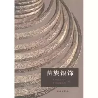 音像苗族银饰贵州省文化厅 贵州省博物馆 编者