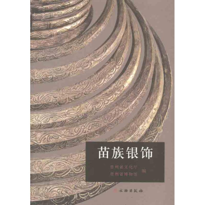 音像苗族银饰贵州省文化厅 贵州省博物馆 编者