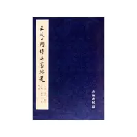 音像王氏一门传世墨迹选张玮 主编 著