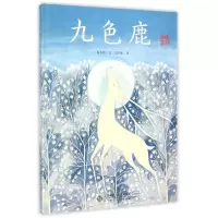 音像九色鹿(典藏全本)/爱的种子绘本馆保冬妮