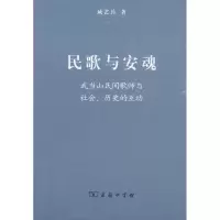 音像民歌与安魂:武当山民间歌师与社会、历史的互动臧艺兵 著