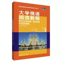 音像大学俄语阅读教程(3)李英男 主编,钱小南 分册主编