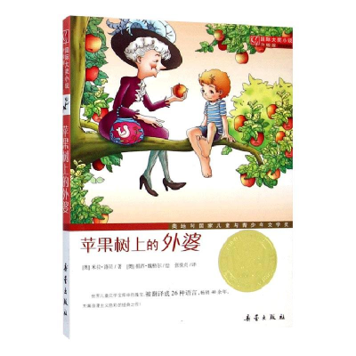 音像苹果树上的外婆(升级版)/靠前大奖小说(奥)米拉·洛贝