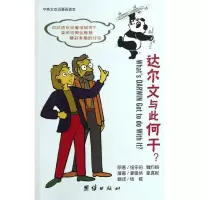 音像达尔文与此何干(中英文双语漫画读本)(美)纽乐伯,(美)魏约翰