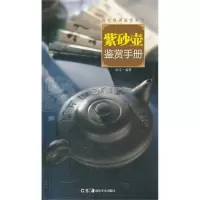 音像读图时代·城市格调鉴赏系列 紫砂壶鉴赏手册叔戊