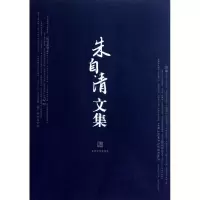 音像朱自清文集朱自清