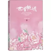 音像世有桃花安意如