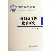 音像缅甸语汉语比较研究汪大年