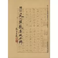 音像增订文心雕龙集校合编/林其锬陈凤金林其锬 陈凤金