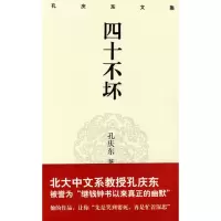 音像孔庆东文集:四十不坏(精装版)孙庆东