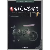 音像中国古代兵器鉴赏谢宇,唐文立 编著