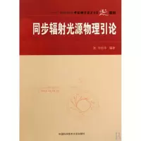 音像同步辐光源物理引论刘祖平