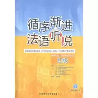 音像循序渐进法语听说(初级)(法)安娜·阿库兹等