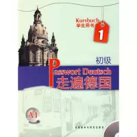 音像走遍德国.学生用书:初级.册(德)阿尔布雷希特 等编著