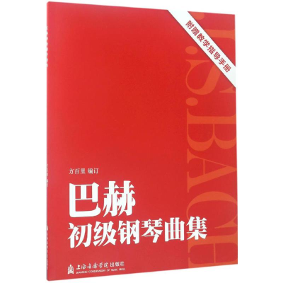 音像巴赫初级钢琴曲集方百里 编订