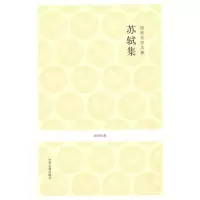 音像唐宋名家文集.苏轼集/国学经典苏轼