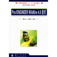 音像Pro/Engineer Wildfire 4.0教程(含光盘)唐立山
