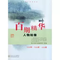 音像百期精华/人物绘像散文海外版
