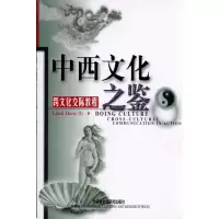 音像中西文化之鉴/跨文化交际教程(新)(美)戴维斯