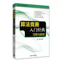 音像算法竞赛入门经典陈锋 编著