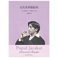 音像克里希那穆提传(印)普普尔·贾亚卡尔 著,胡因梦 译