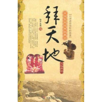 音像拜天地:风俗传说怡安