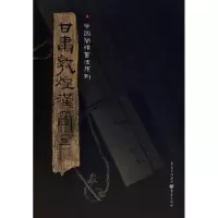音像甘肃敦煌汉简(3)胡之