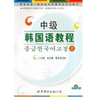 音像中级韩国语教程上全永根,曹永花 编著