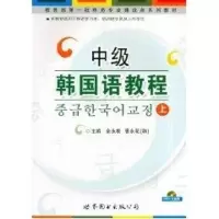 音像中级韩国语教程上全永根,曹永花 编著