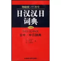 音像日汉汉日词典(中型版)杉本达夫