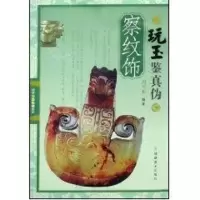 音像察纹饰/玩玉鉴真伪冯雪松