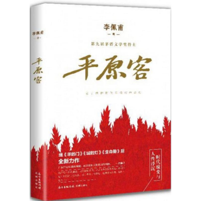 音像平原客李佩甫