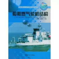 音像船舶燃气轮机结构/修订版牛利民