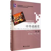 音像中外动画史 第2版方建国