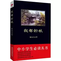 音像故都的秋/中小学生丛书郁达夫?著
