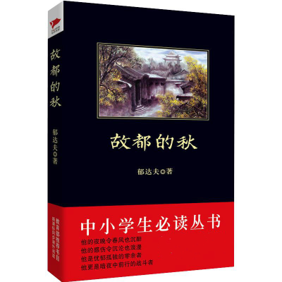 音像故都的秋/中小学生丛书郁达夫?著