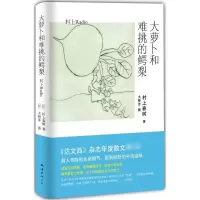 音像大萝卜和难挑的鳄梨村上春树