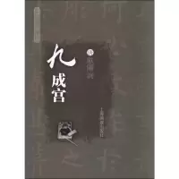 音像九成宫(唐)欧阳询