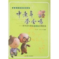音像中老年学合唱/附中老年喜爱的合唱歌曲冯宜瑾,陈礼? 编著