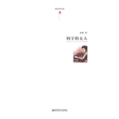 音像码字的女人黄梅