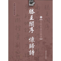 音像明·文征明-藤王阁序-怀归诗(明)文征明