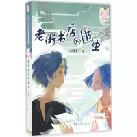 音像老街书店的书虫小河丁丁 著
