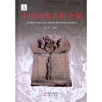 音像中国画像石棺全集高文 主编