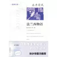 音像法兰西物语(日)永井荷风 著
