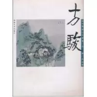 音像方骏(中国当代青绿山水画家作品集)方骏
